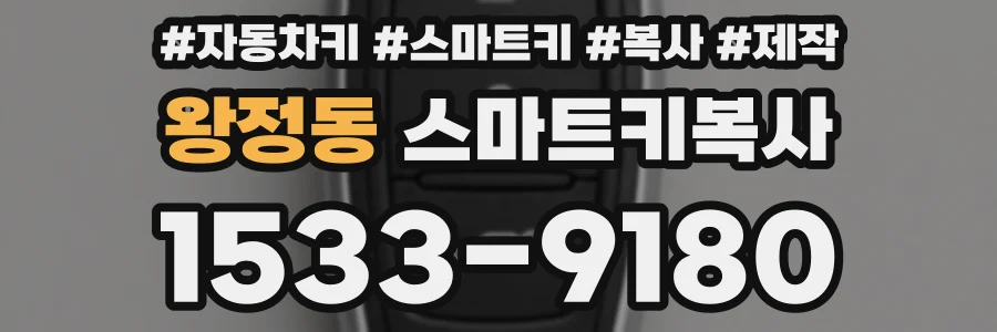 왕정동 스마트키복사