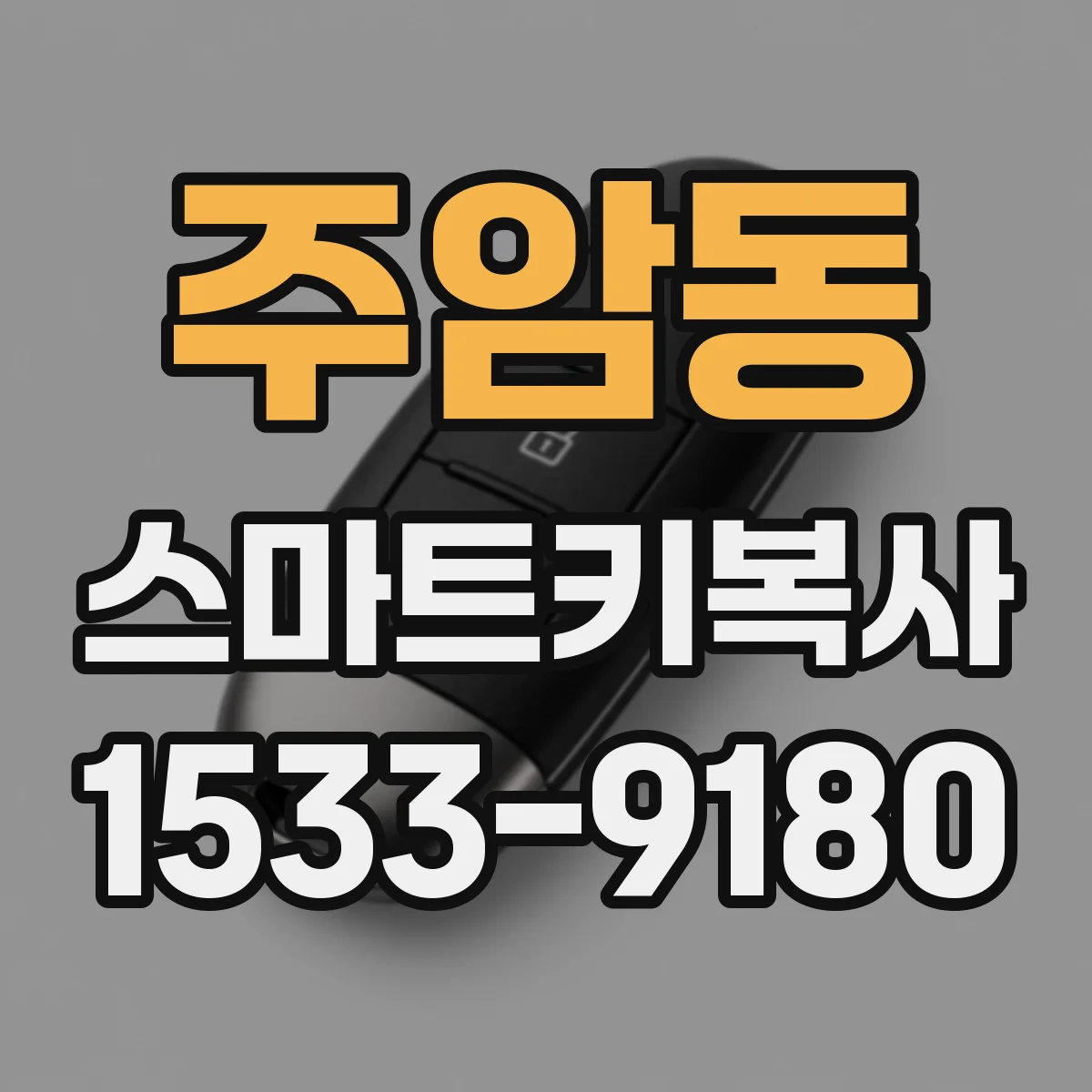 주암동 스마트키복사