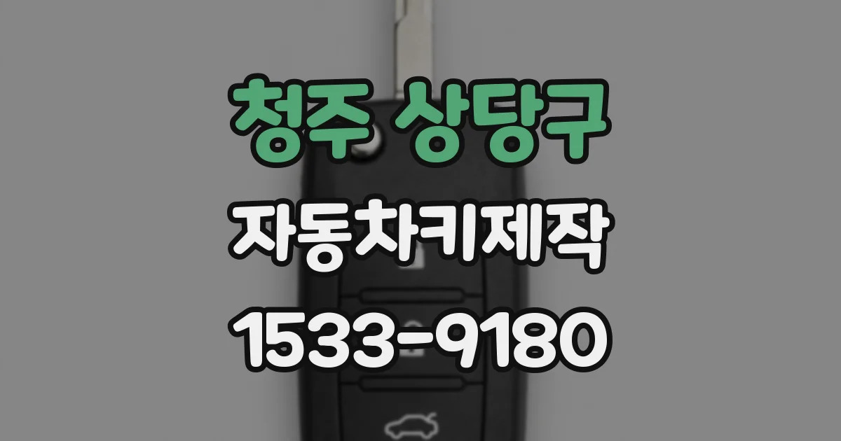 청주 상당구 자동차키제작