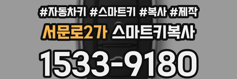 서문로2가 스마트키복사