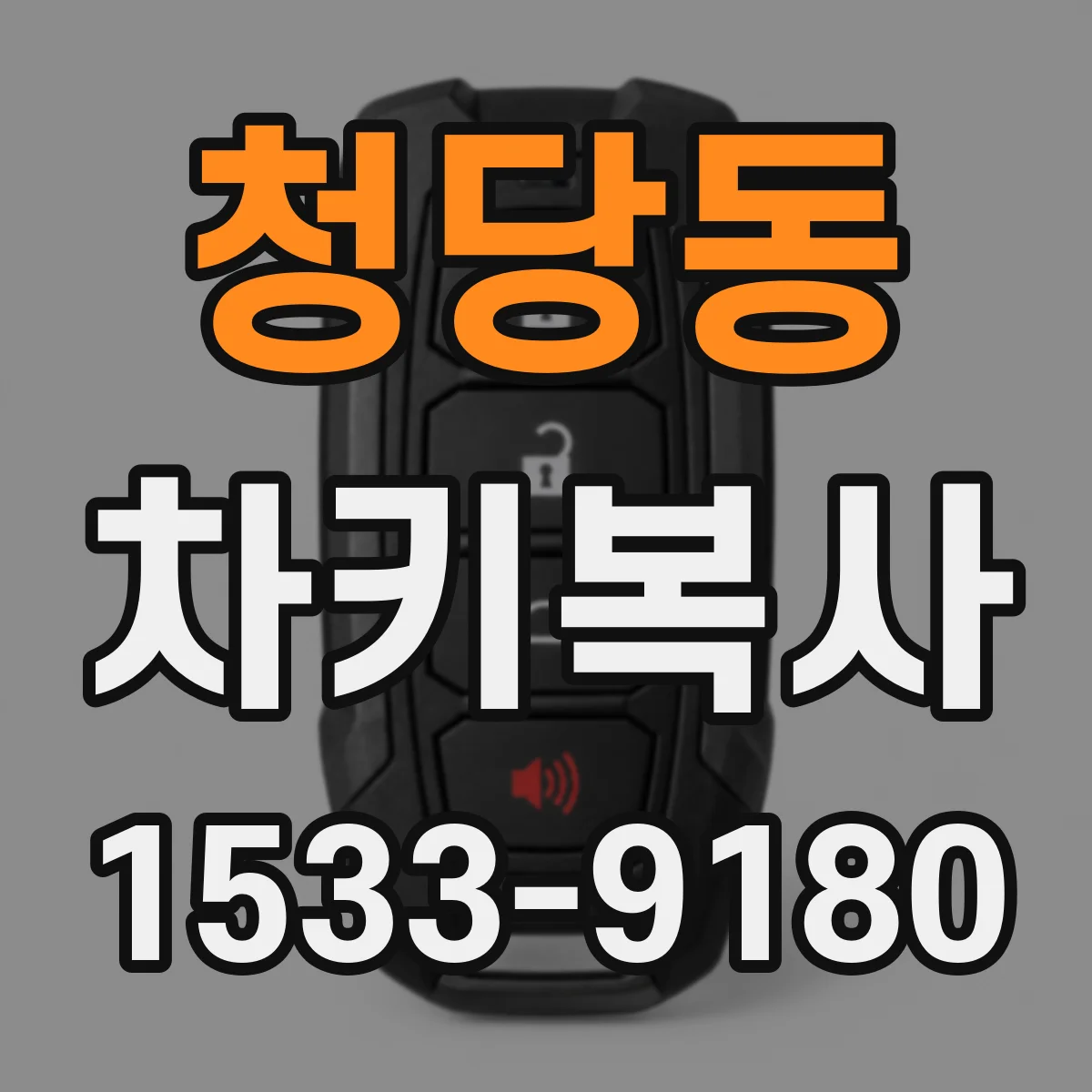 청당동 차키복사