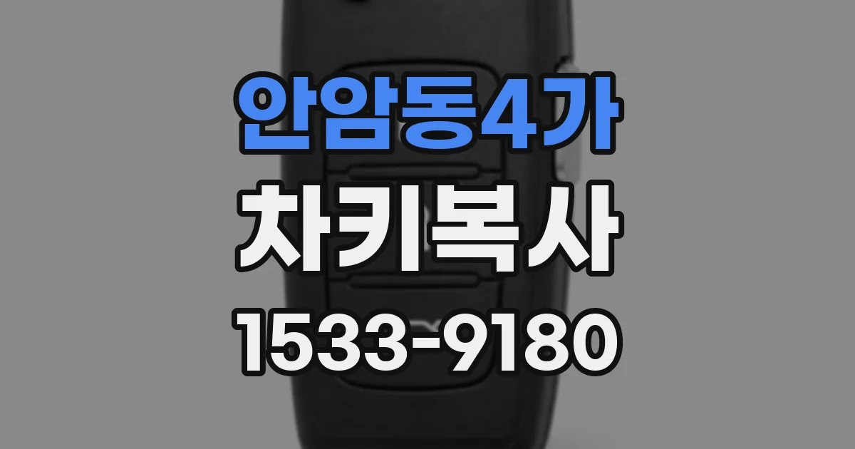 안암동4가 차키복사