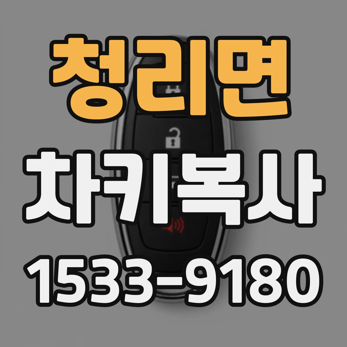 청리면 차키복사