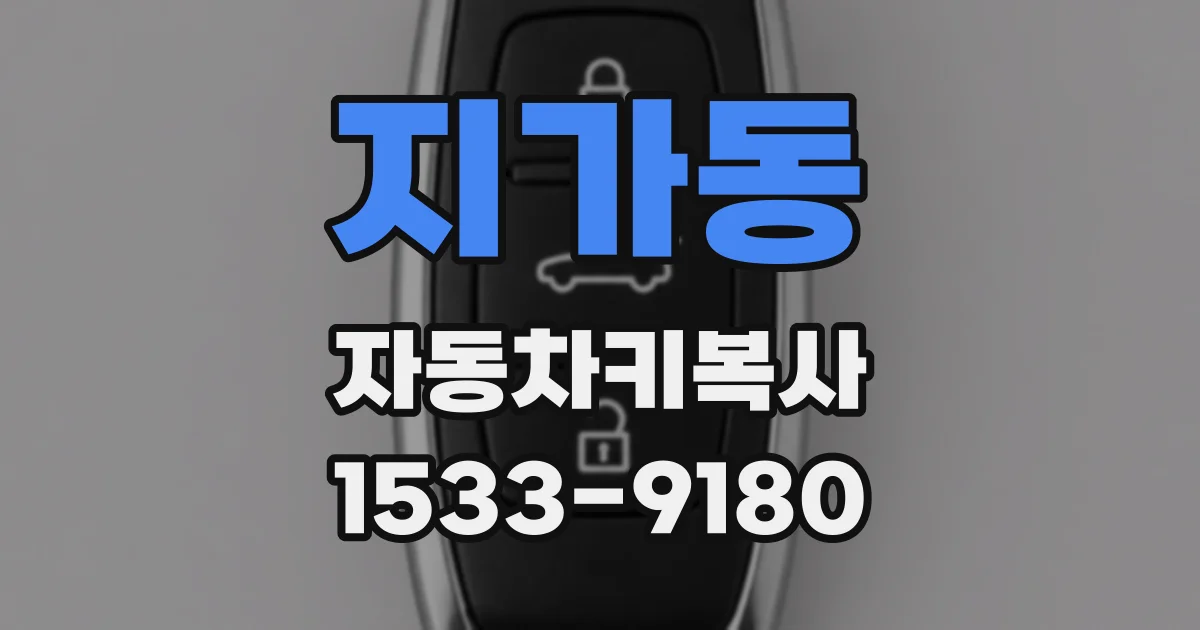 지가동 자동차키복사