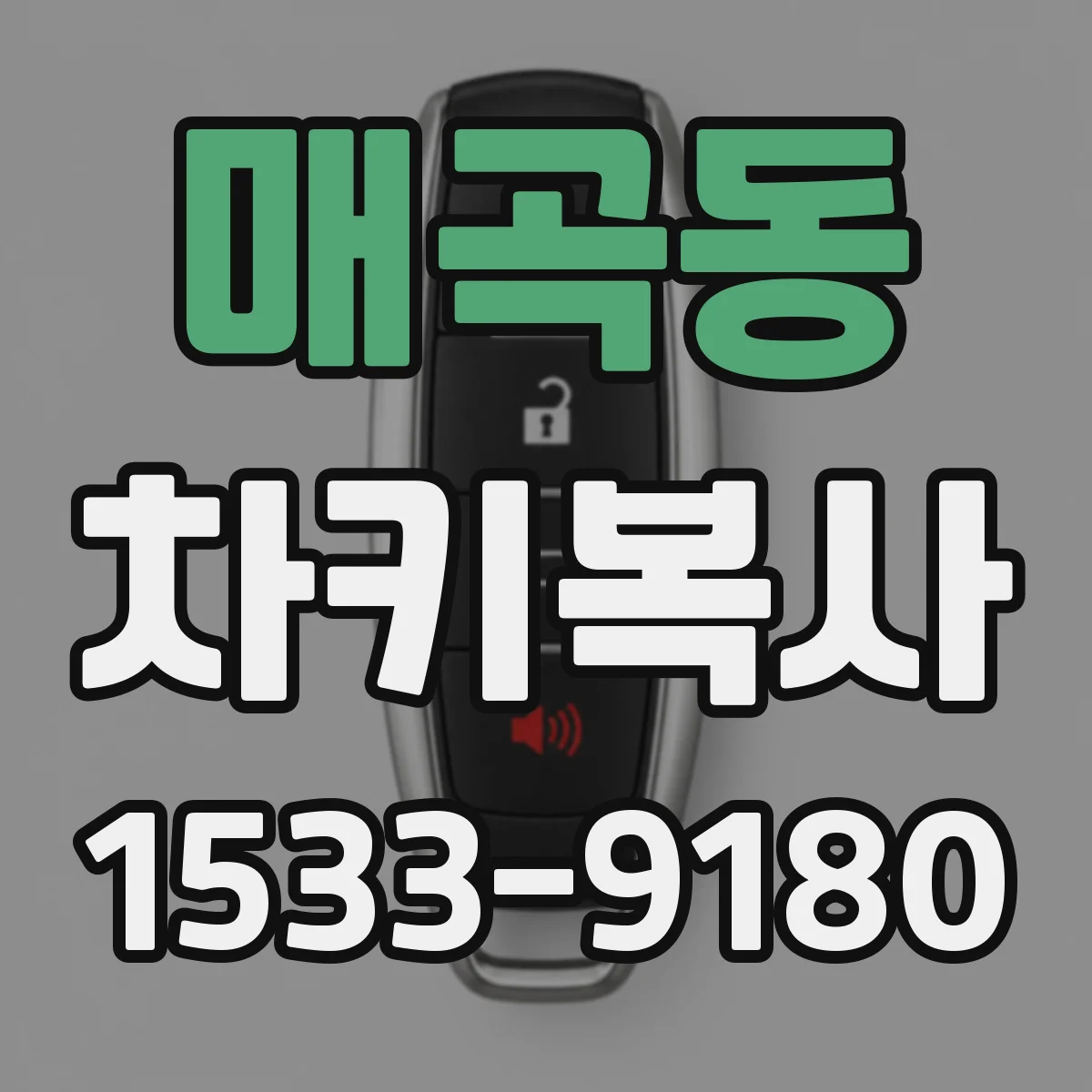 매곡동 차키복사