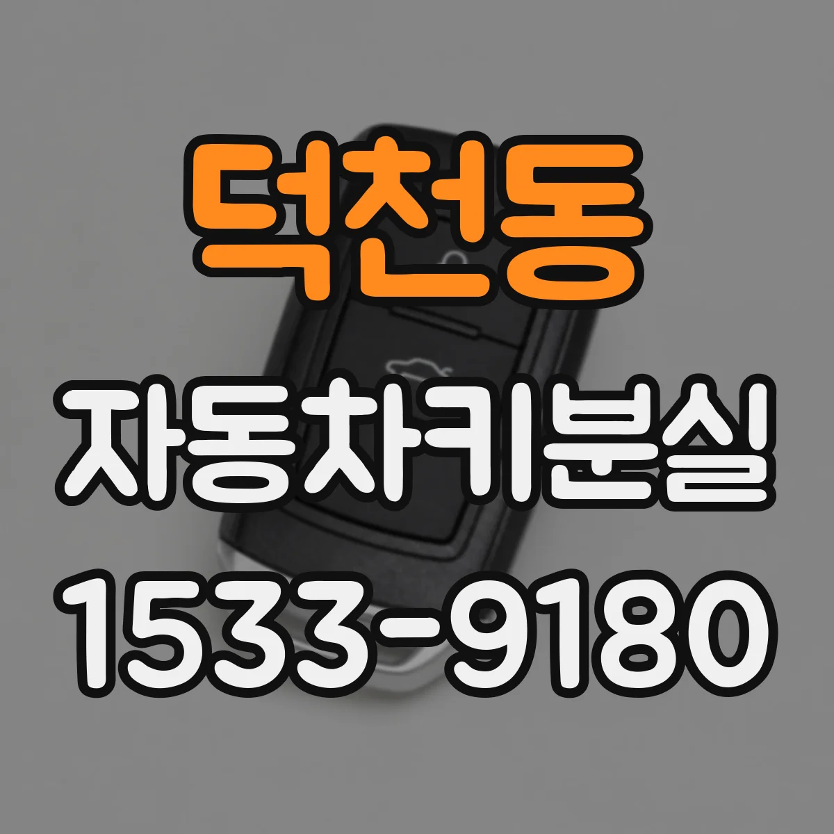 덕천동 자동차키분실