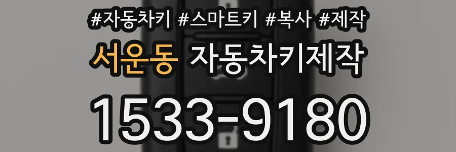서운동 자동차키제작