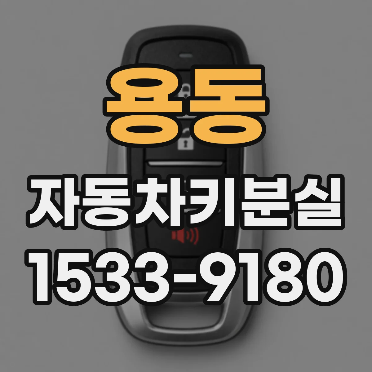 용동 자동차키분실