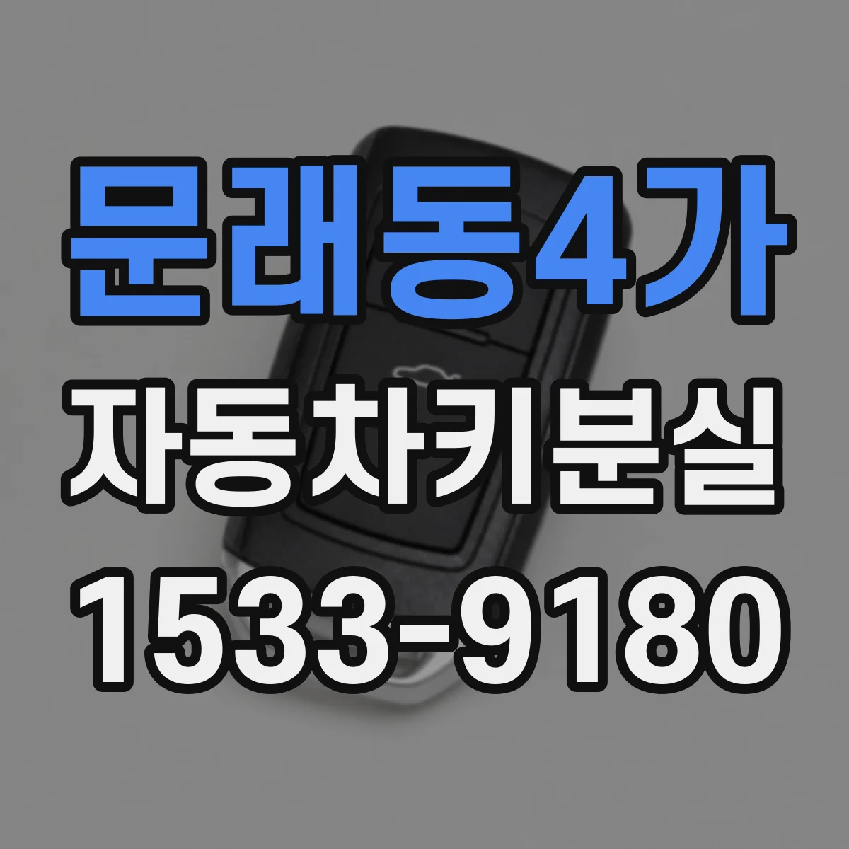 문래동4가 자동차키분실