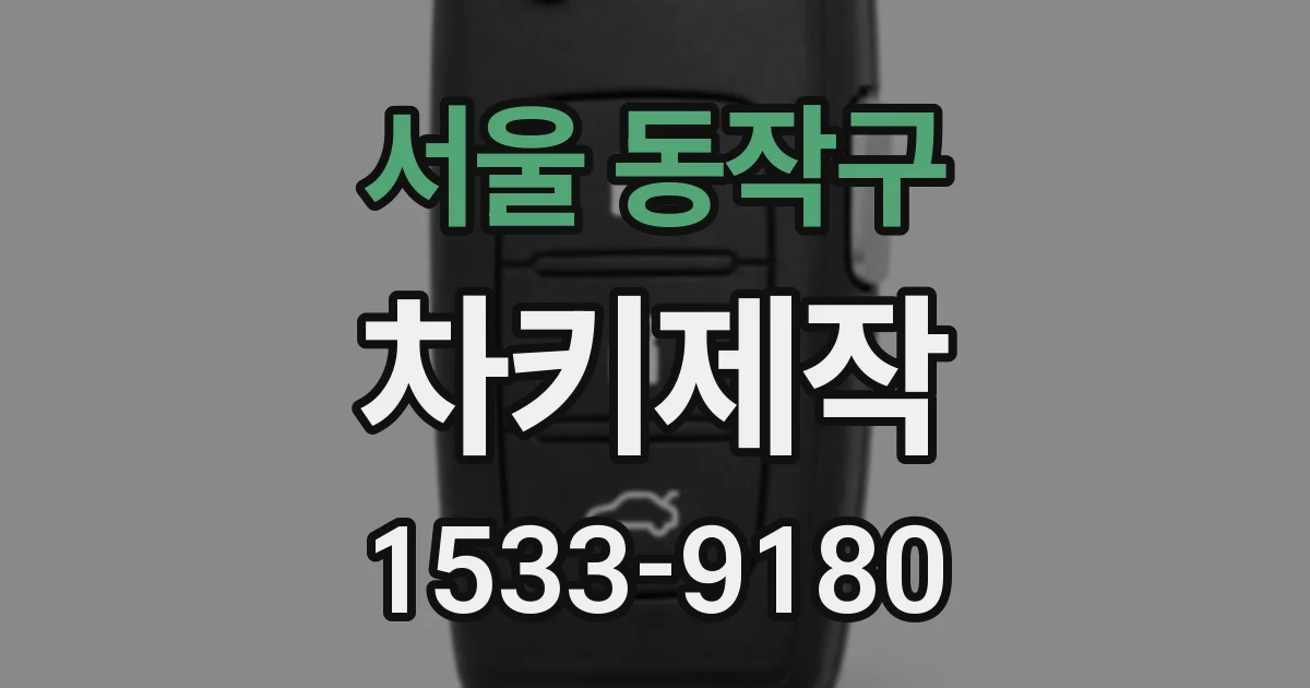 서울 동작구 차키제작