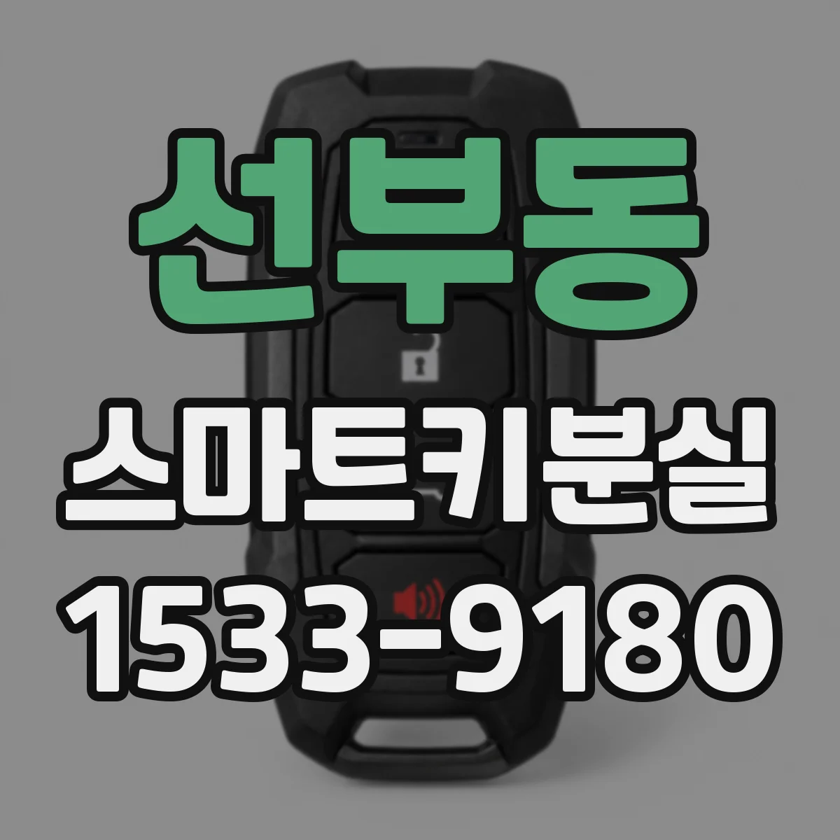 선부동 스마트키분실