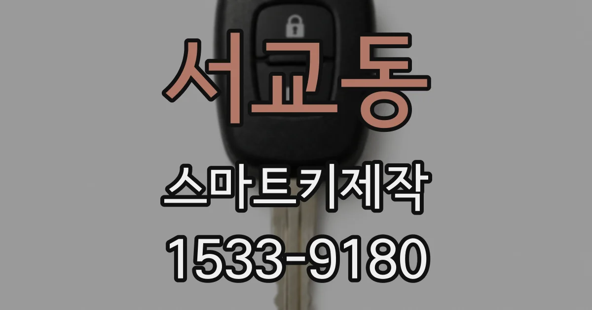서교동 스마트키제작