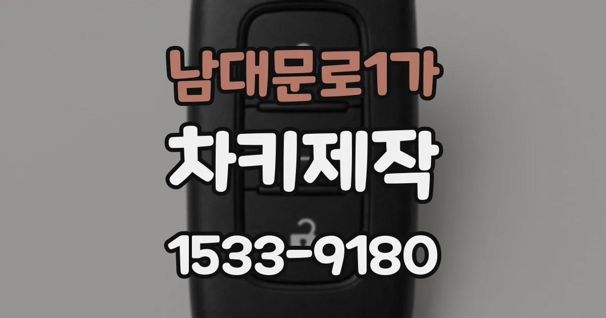 남대문로1가 차키제작