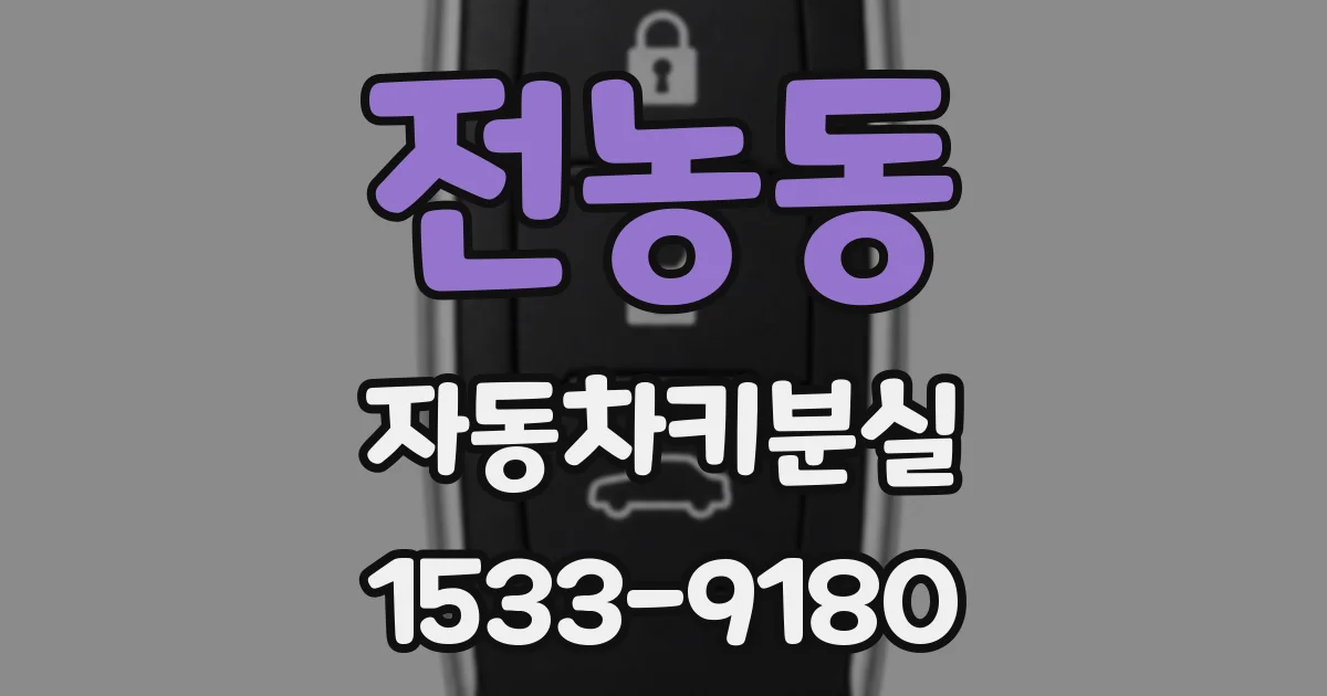 전농동 자동차키분실