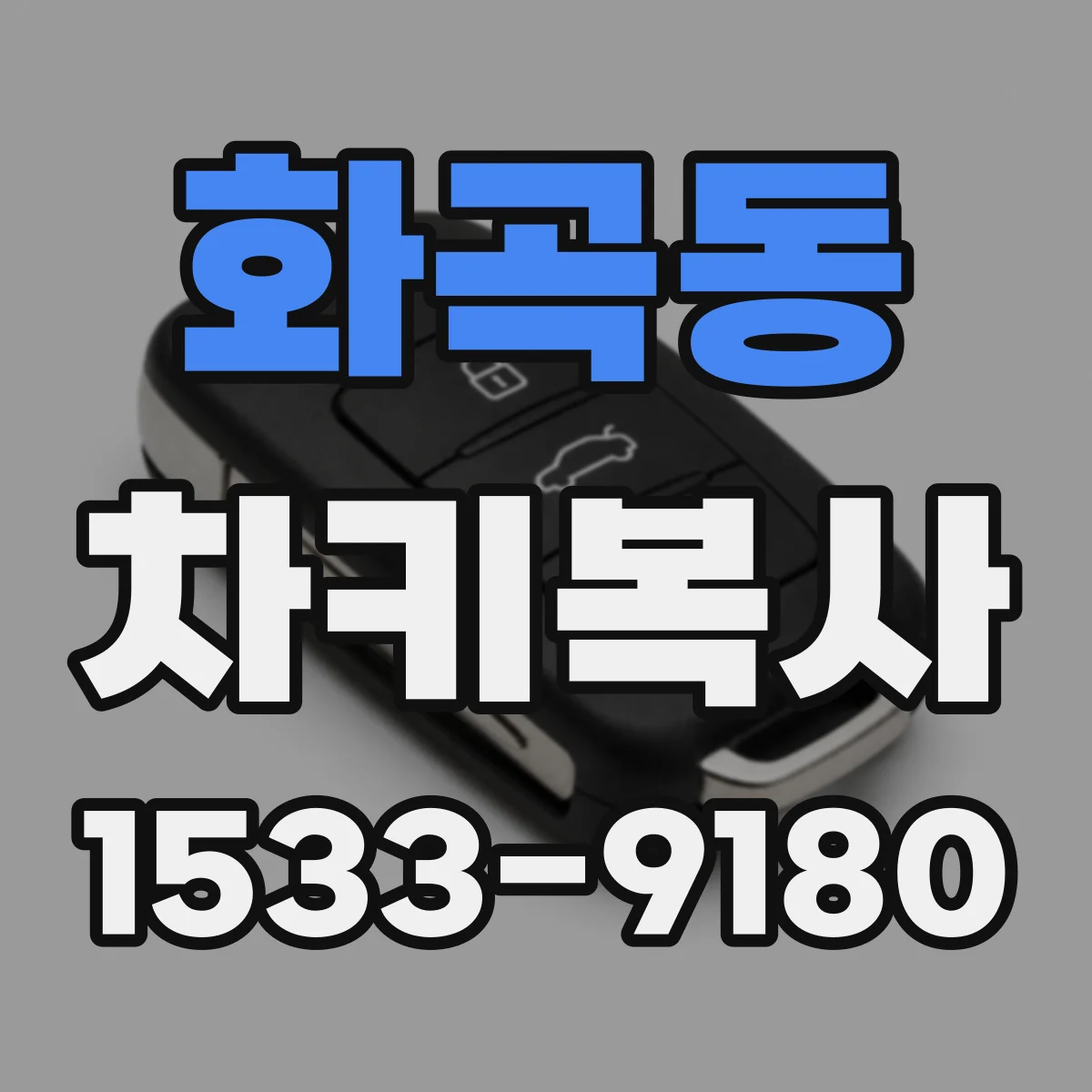 화곡동 차키복사
