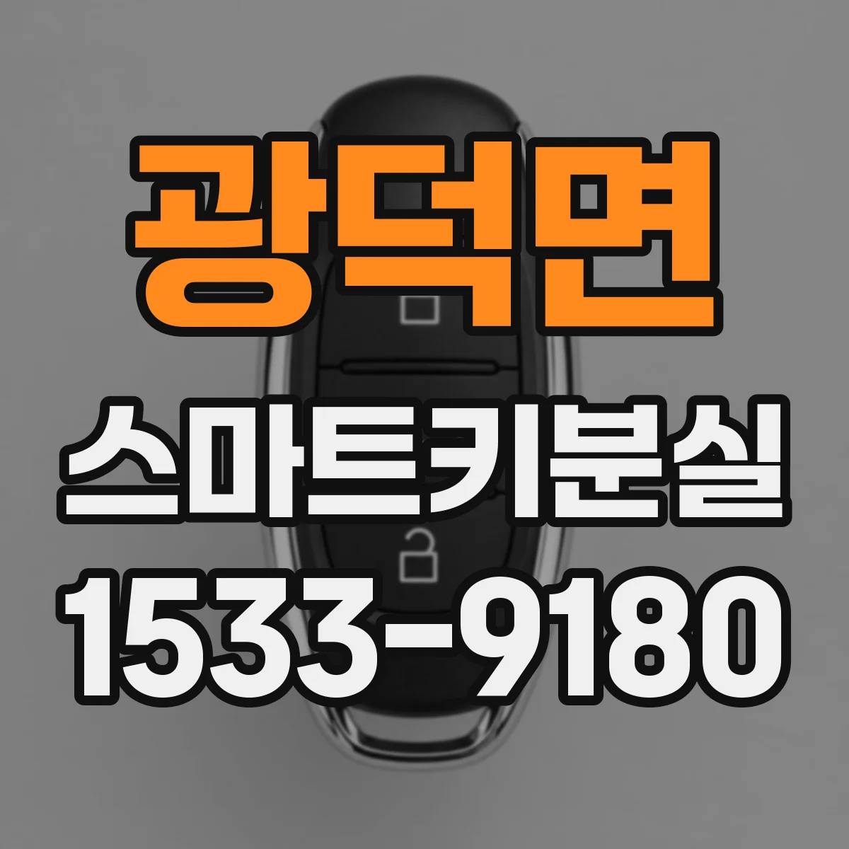 광덕면 스마트키분실