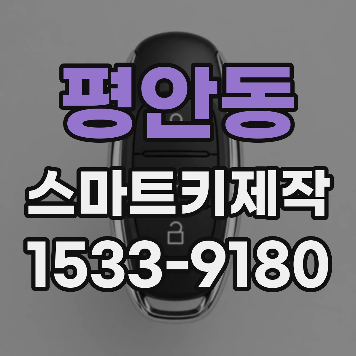 평안동 스마트키제작