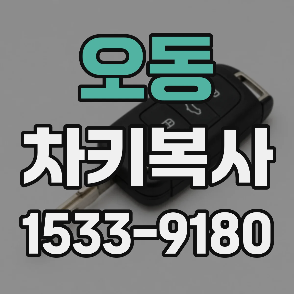 오동 차키복사
