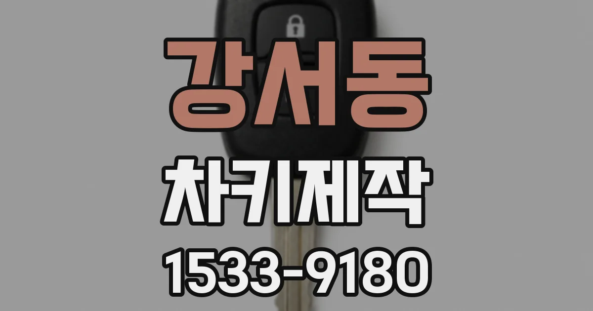 강서동 차키제작