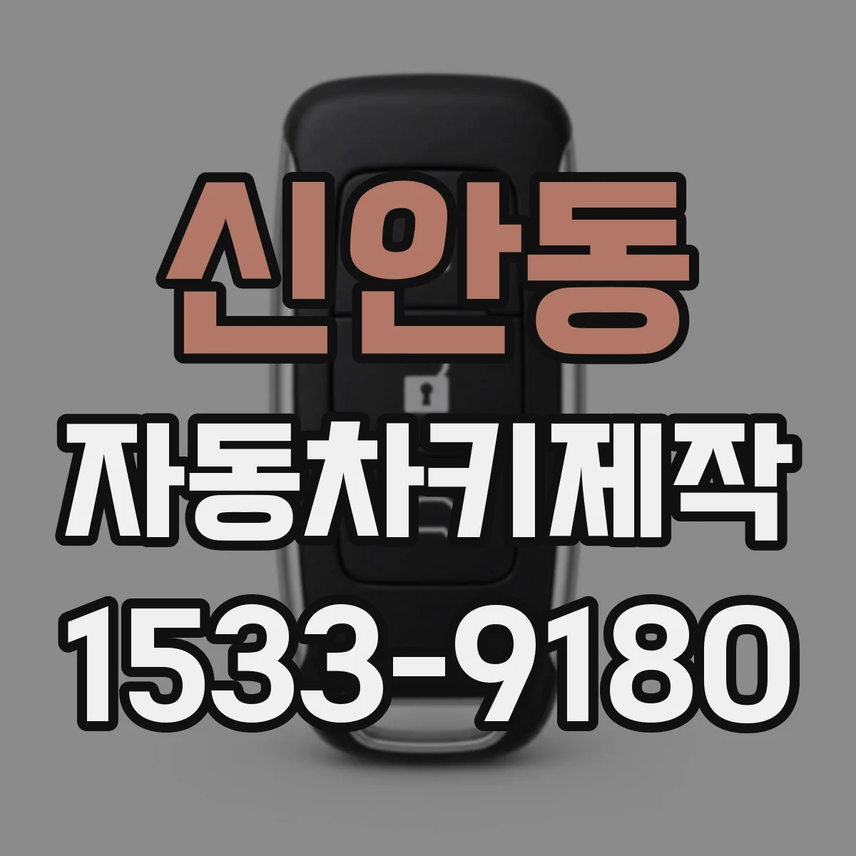 신안동 자동차키제작