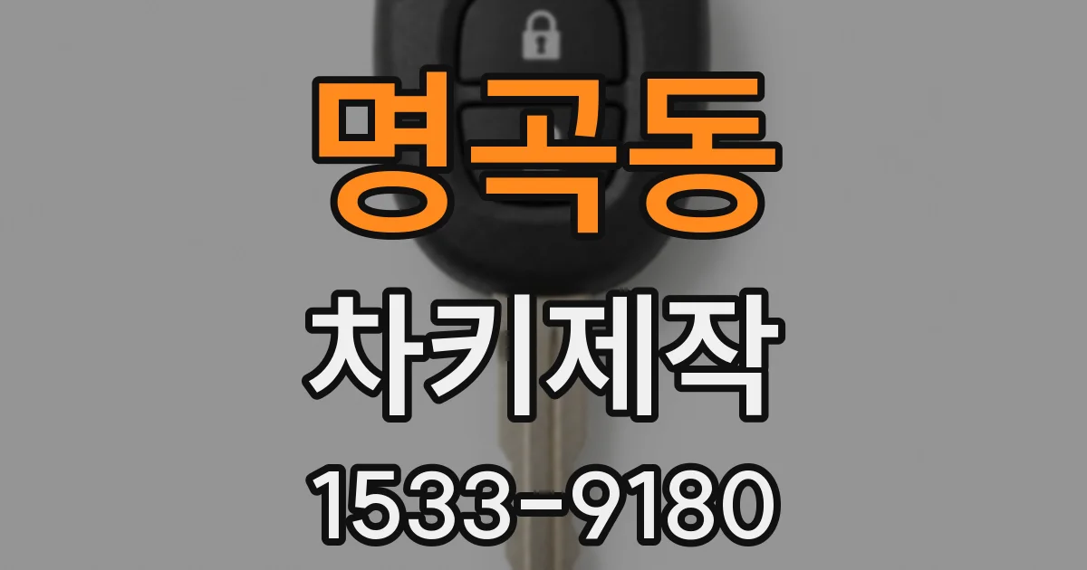명곡동 차키제작