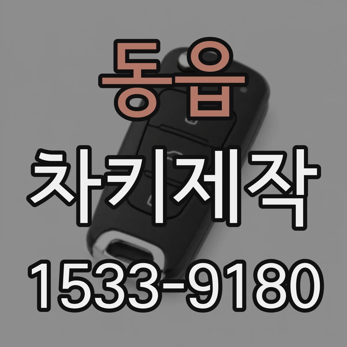 동읍 차키제작