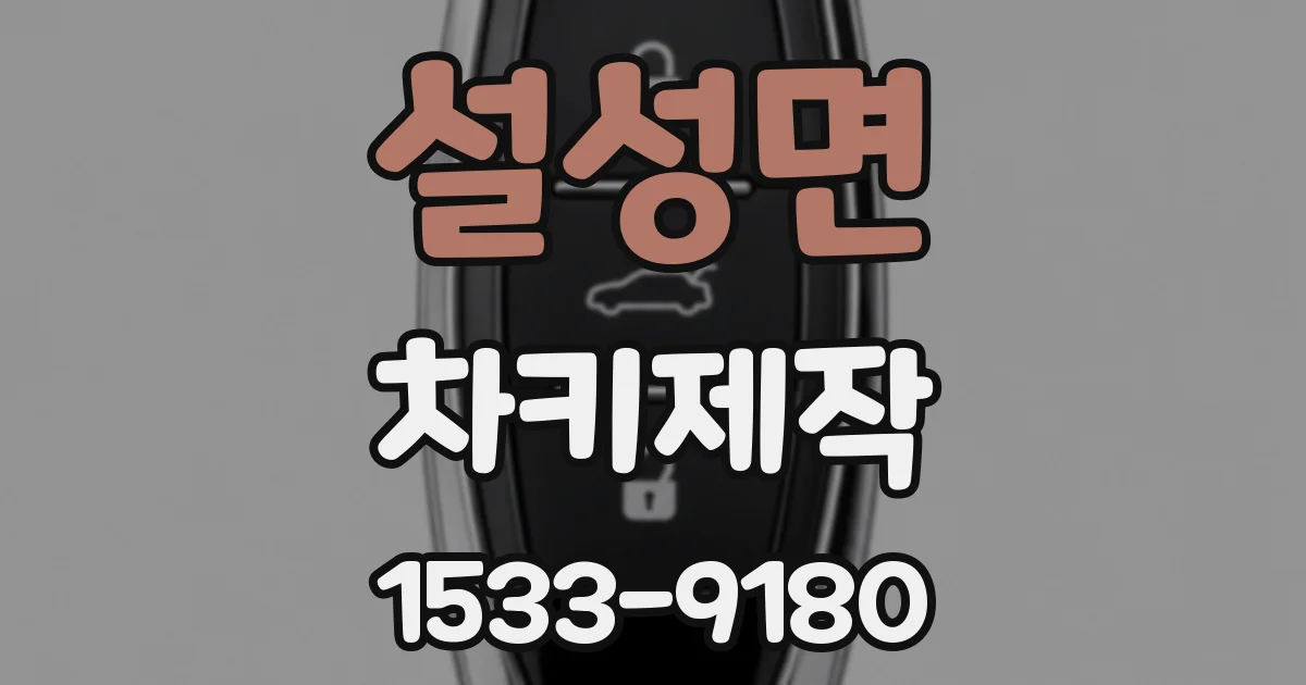 설성면 차키제작