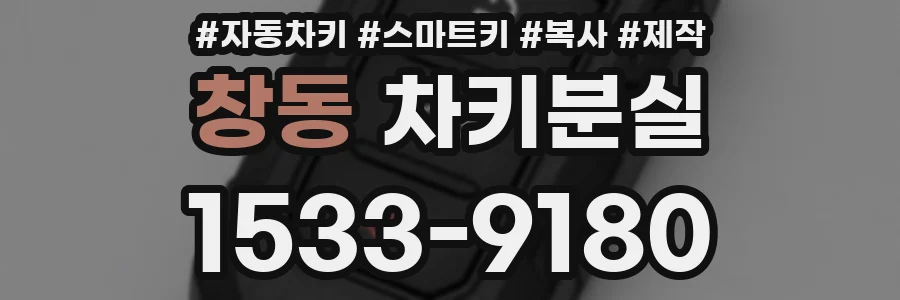 창동 차키분실