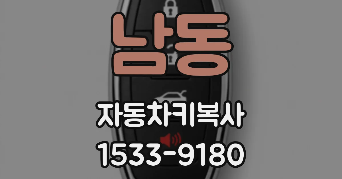 남동 자동차키복사