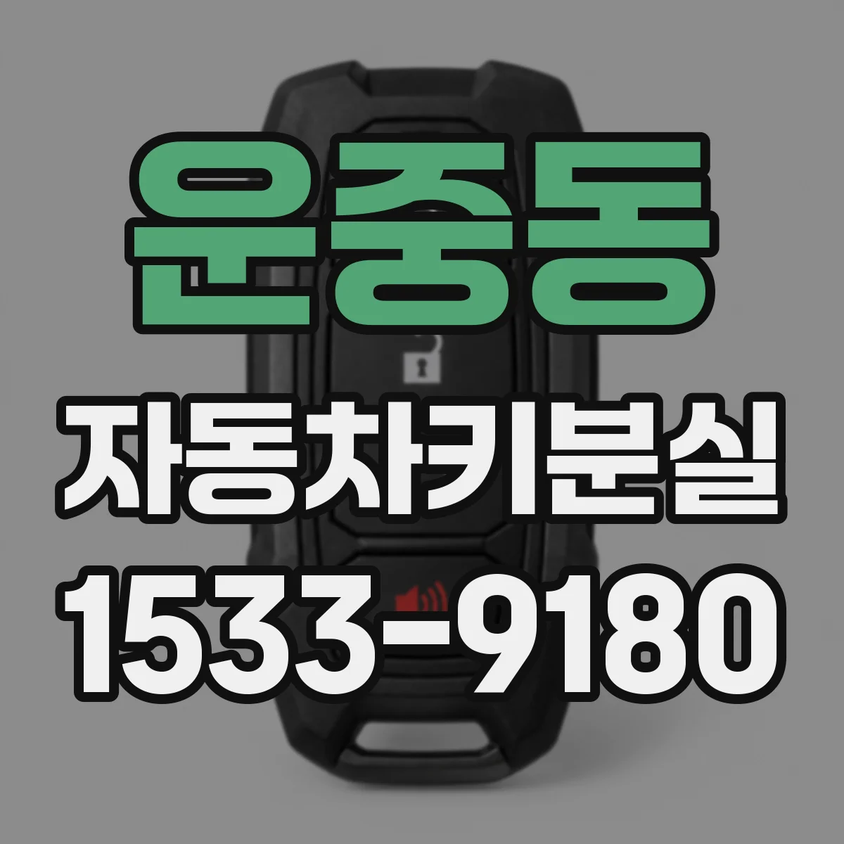 운중동 자동차키분실