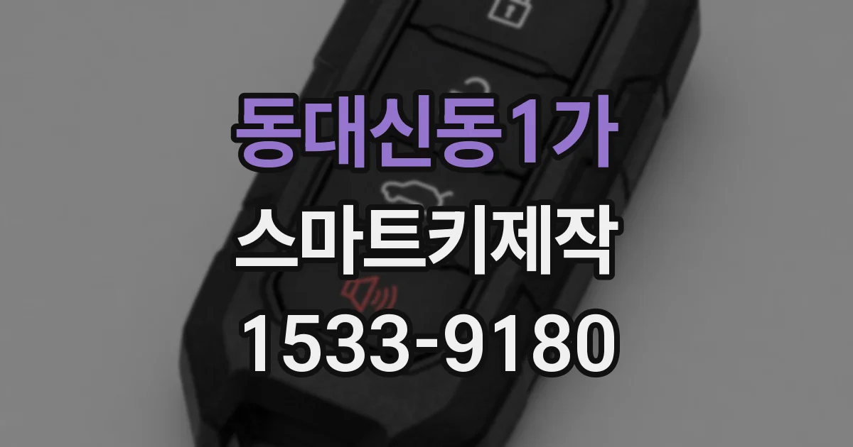 동대신동1가 스마트키제작
