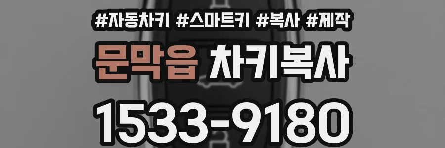 문막읍 차키복사