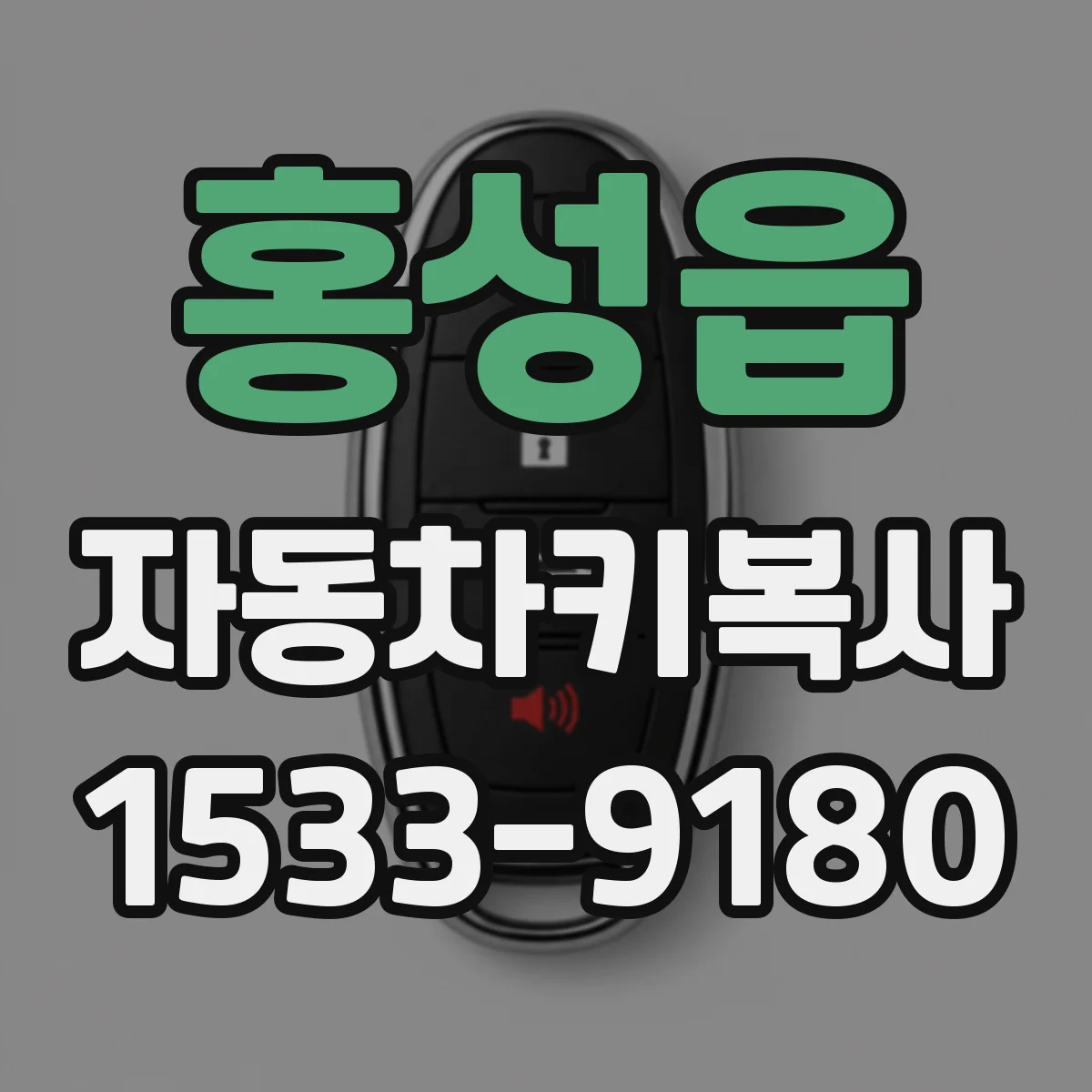 홍성읍 자동차키복사