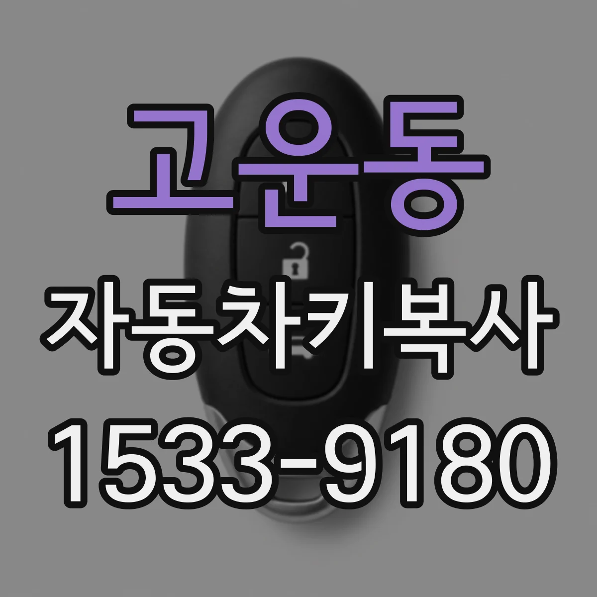 고운동 자동차키복사