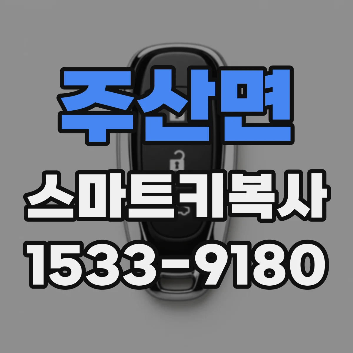 주산면 스마트키복사