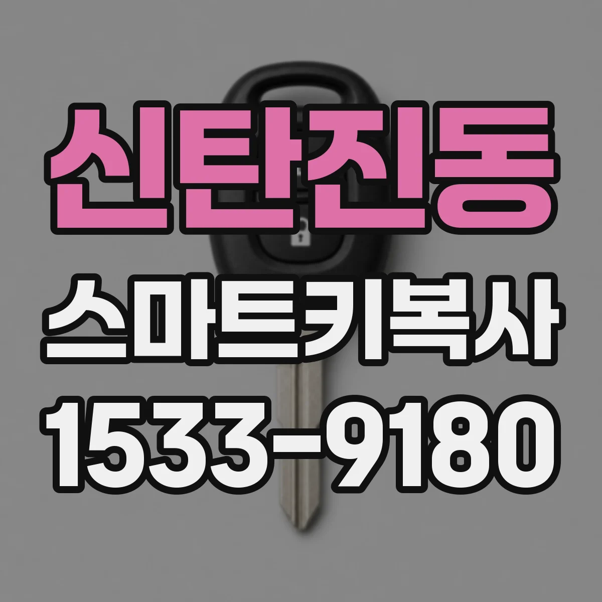 신탄진동 스마트키복사