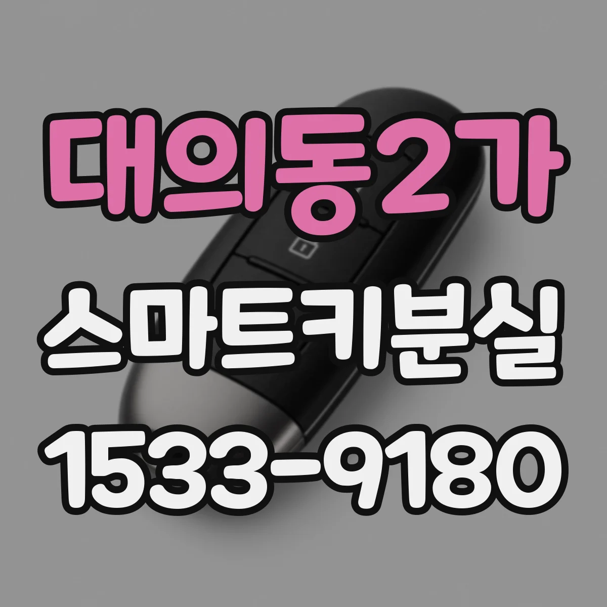 대의동2가 스마트키분실