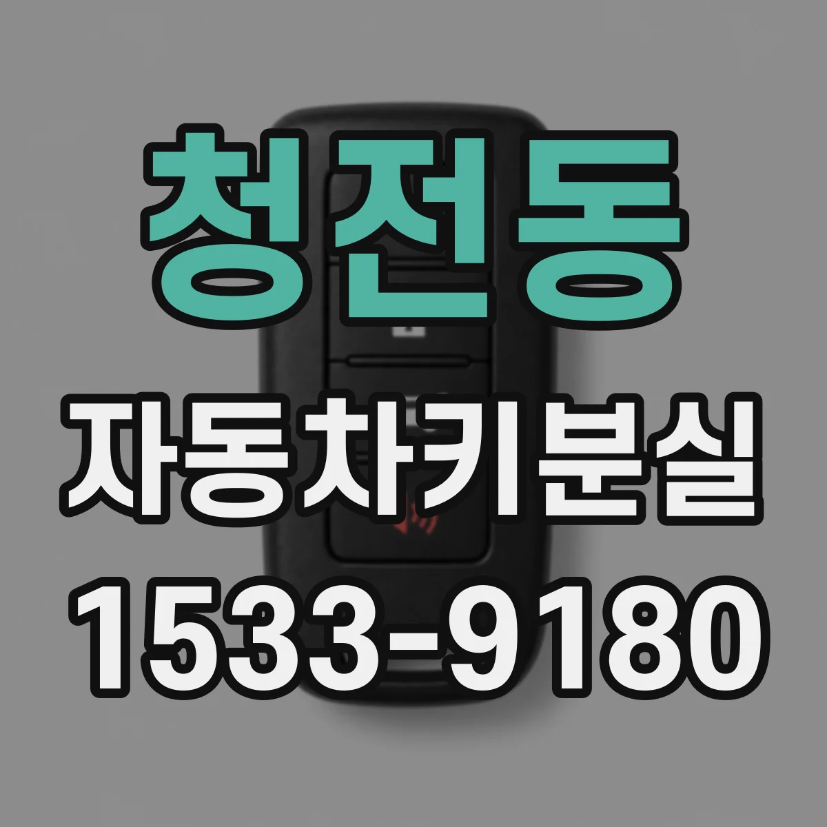 청전동 자동차키분실
