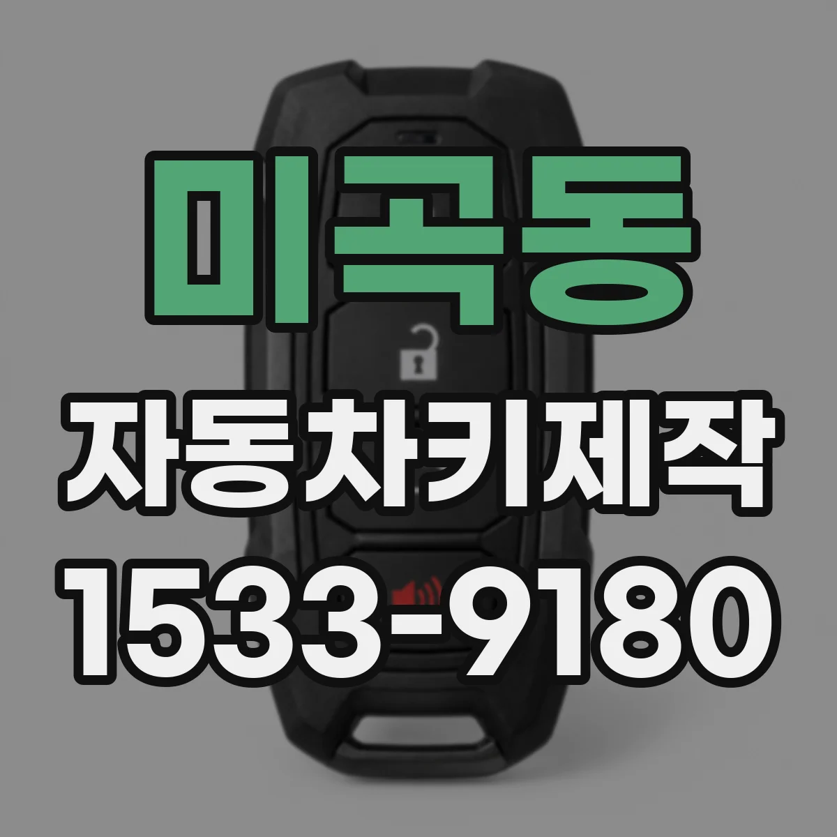 미곡동 자동차키제작