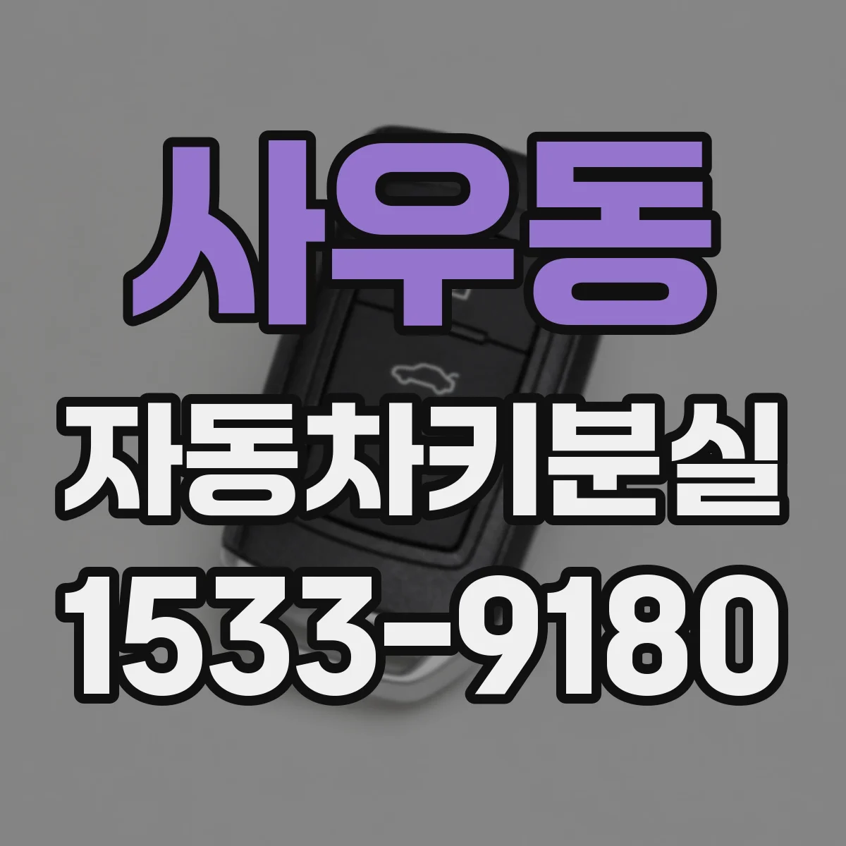 사우동 자동차키분실