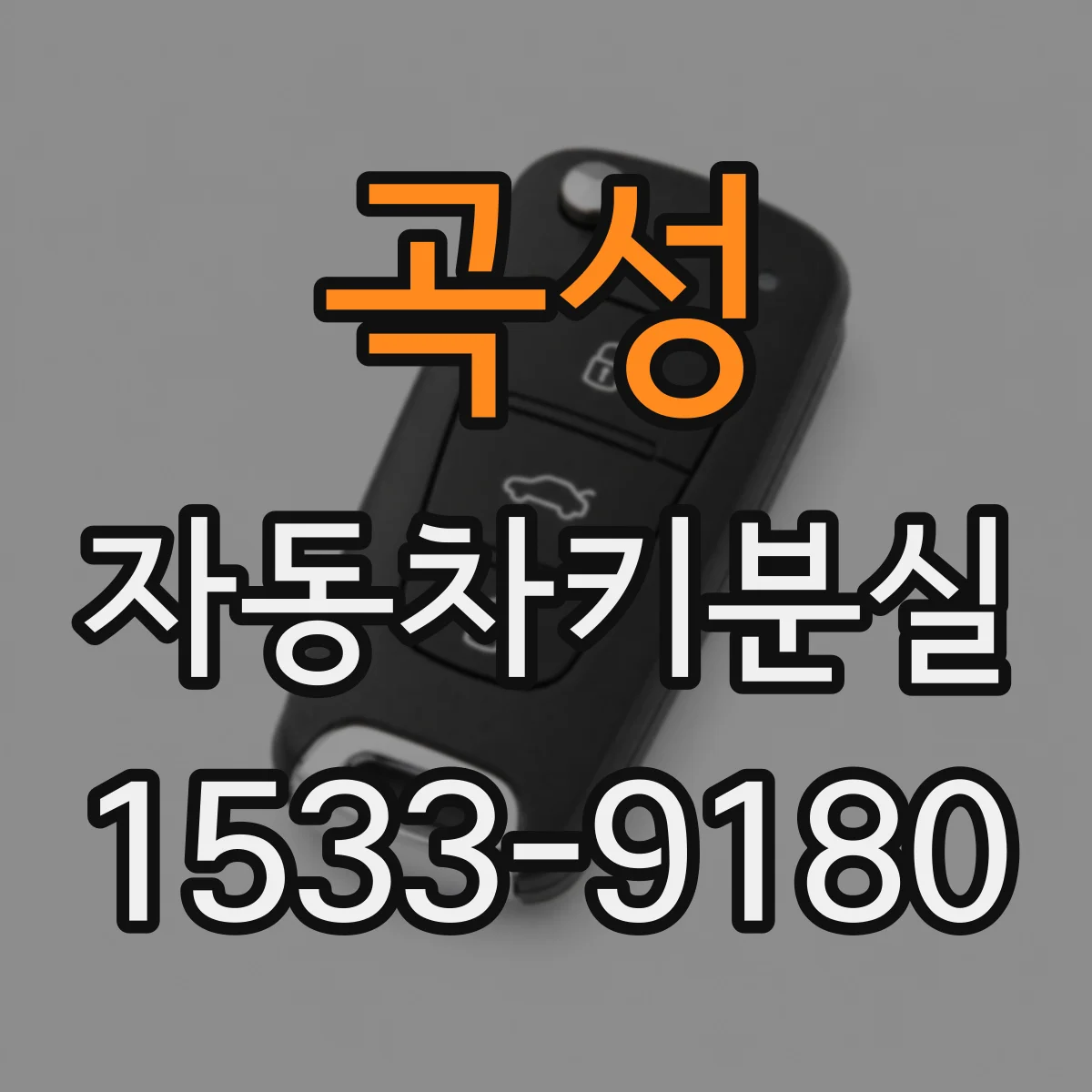 곡성 자동차키분실
