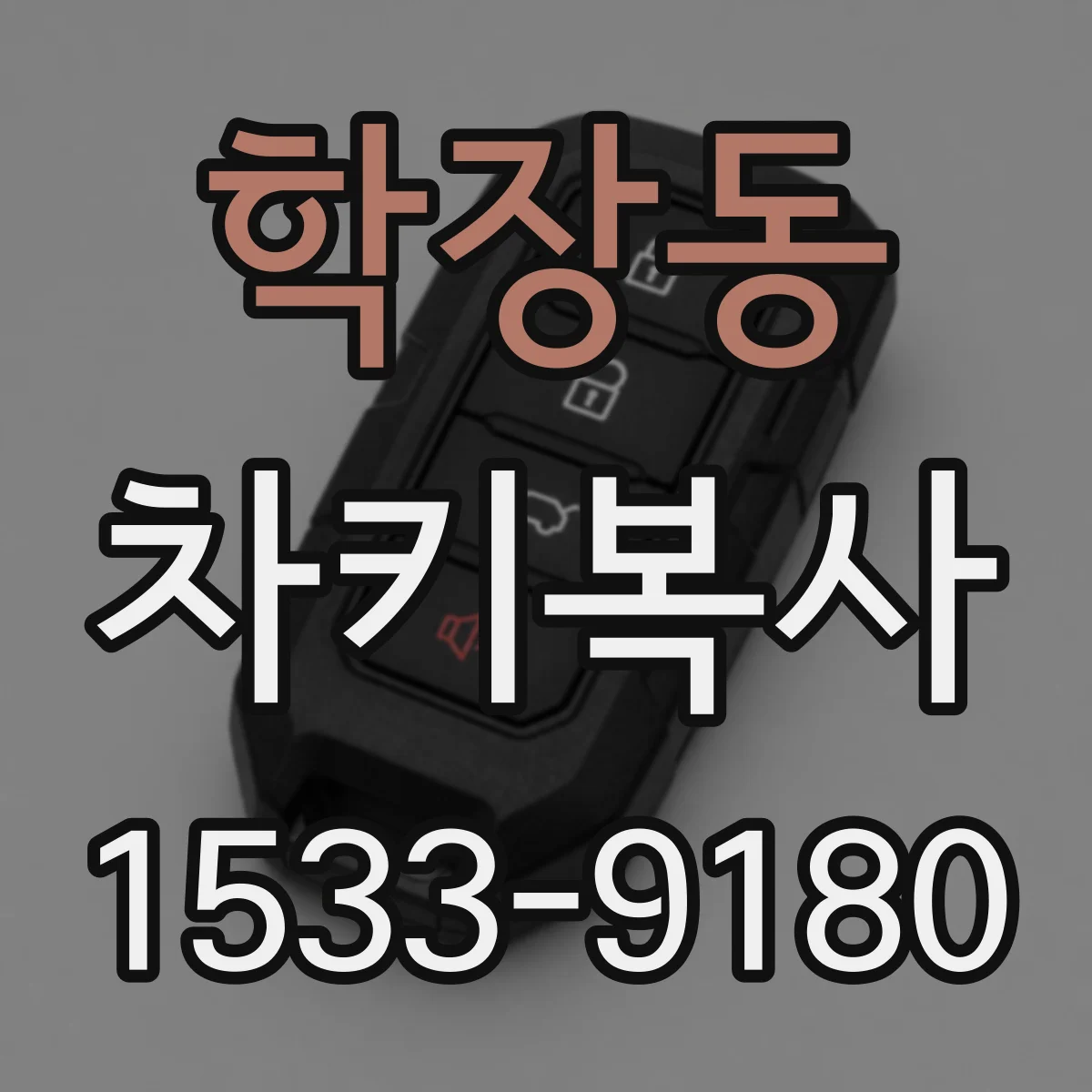 학장동 차키복사