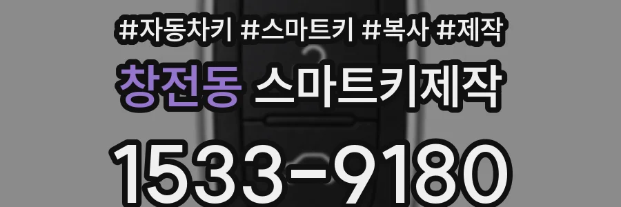 창전동 스마트키제작