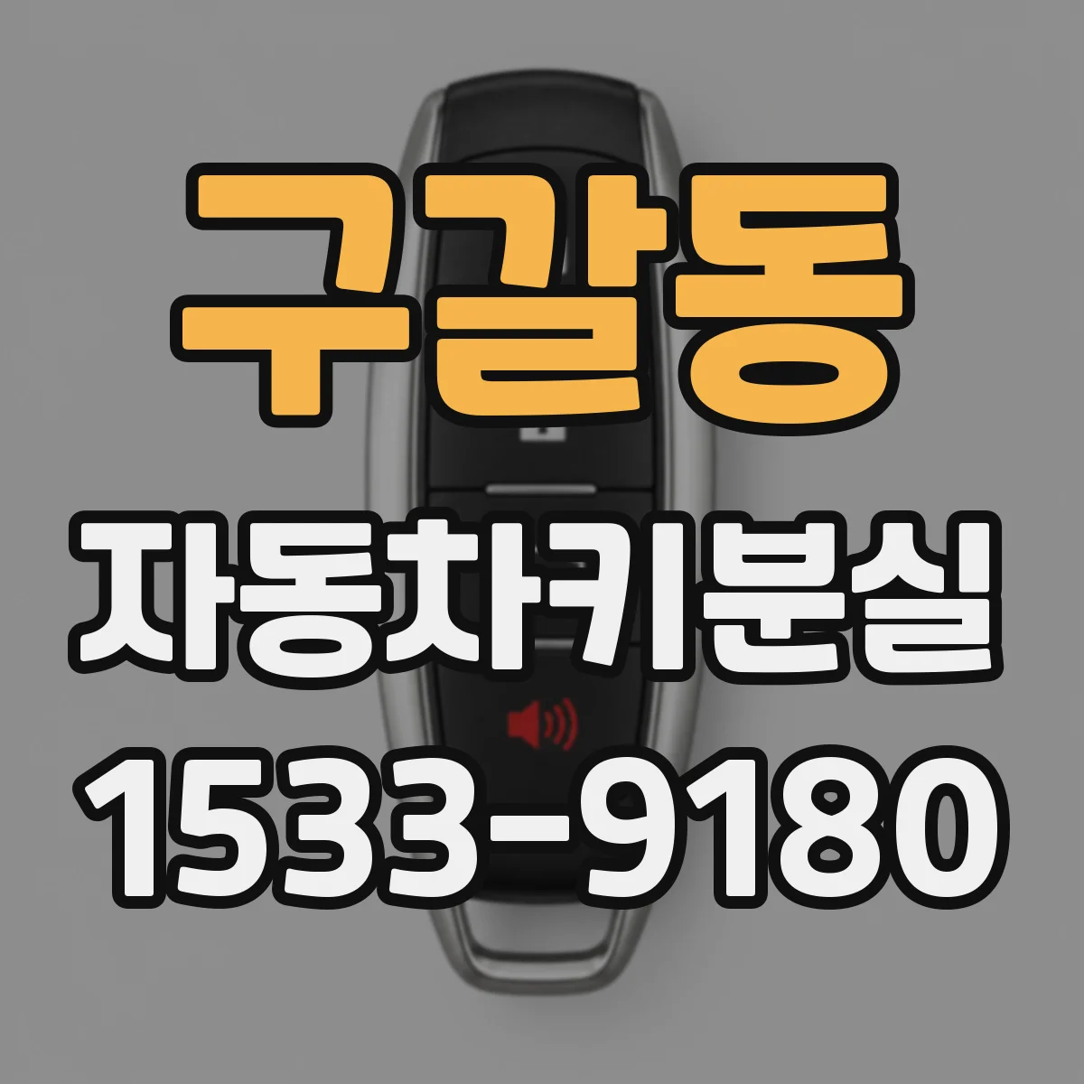 구갈동 자동차키분실