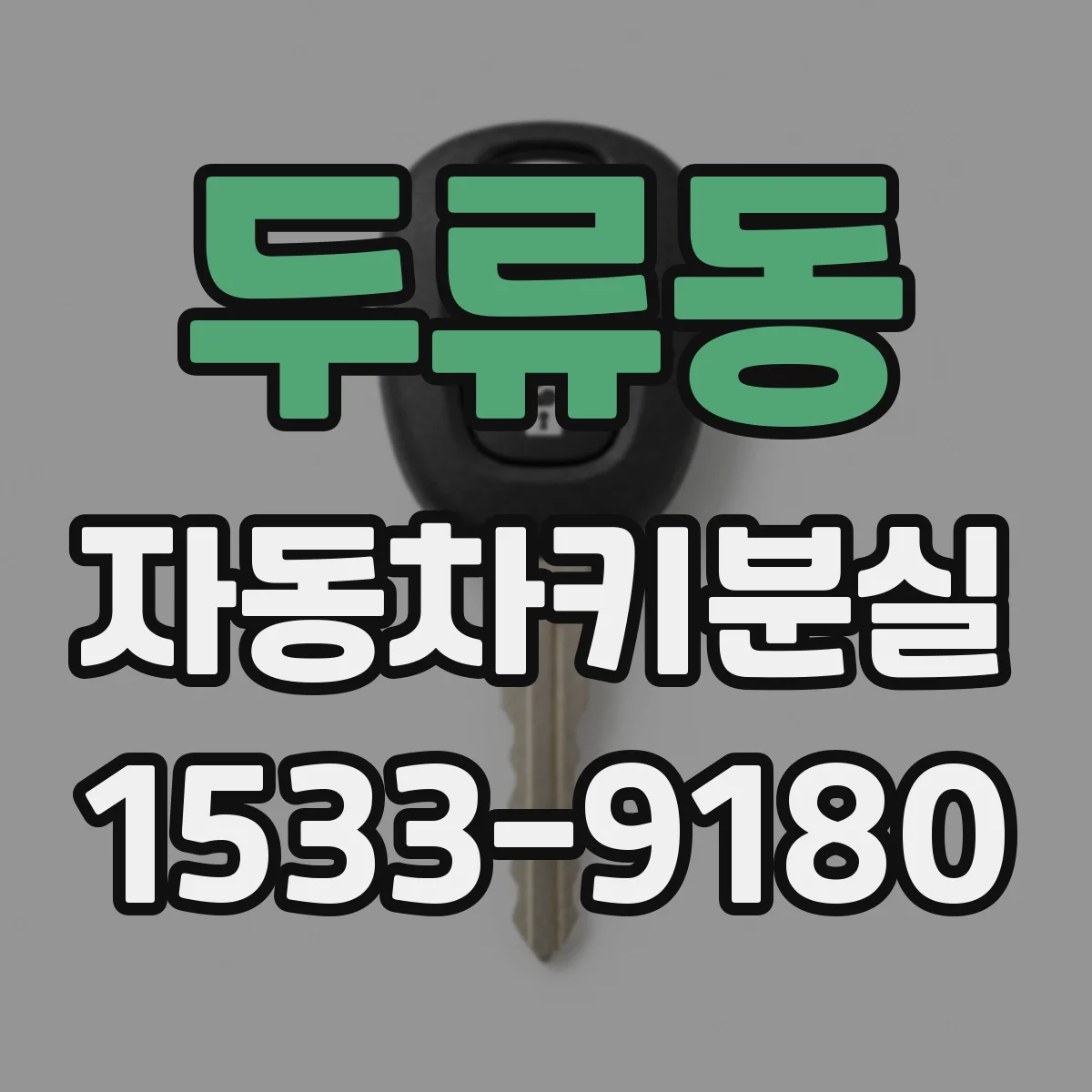 두류동 자동차키분실