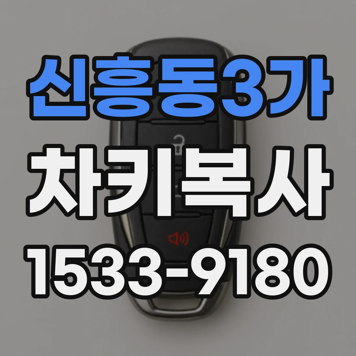 신흥동3가 차키복사