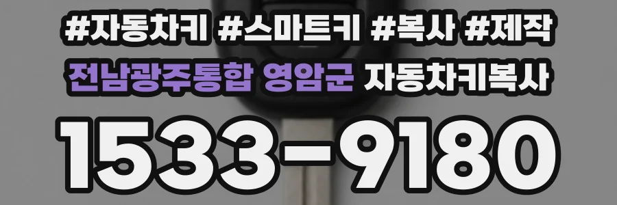 전남광주통합 영암군 자동차키복사