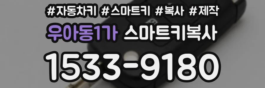 우아동1가 스마트키복사