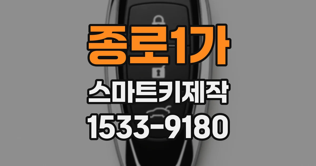 종로1가 스마트키제작