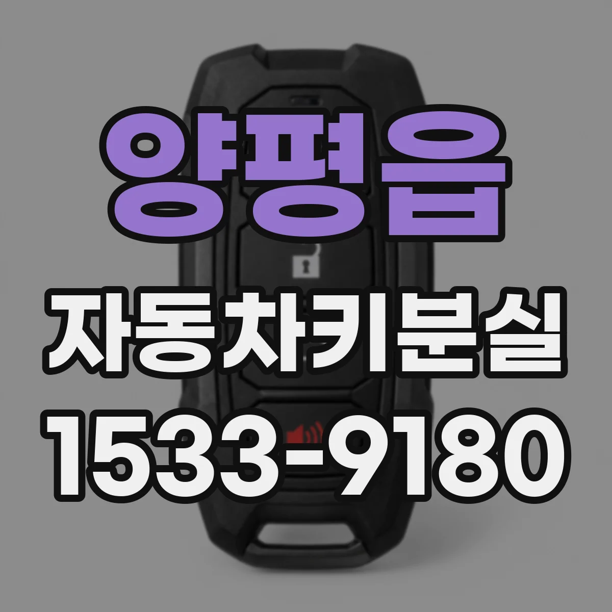 양평읍 자동차키분실